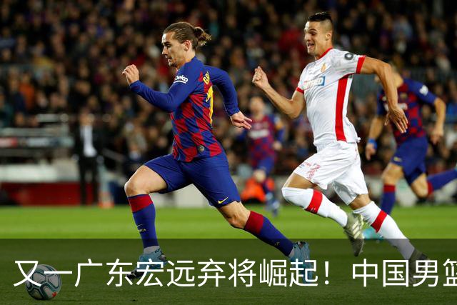 又一广东宏远弃将崛起！中国男篮20岁混血新星闪耀：砍28+11+5