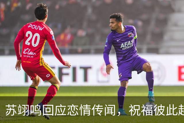 苏翊鸣回应恋情传闻，祝福彼此越来越好，4个月前官宣和朱易恋情